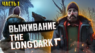 Зимнее приключение | The Long Dark | #1