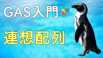 【GAS入門】Google Apps Scriptの連想配列