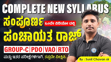 ಸಂಪೂರ್ಣ ಪಂಚಾಯತ ರಾಜ ವ್ಯವಸ್ಥೆ | Complete Panchayat System | VAO, PDO New syllabus