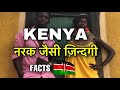 KENYA FACTS IN HINDI || बेहद ज़्यादा गरीब है लोग || KENYA COUNTRY VIDEO || KENYA CULTURE IN HINDI