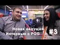 Новая ведущая. Интервью с PGG – ПУТЬ В КИБЕРСПОРТ #3