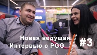 Новая ведущая. Интервью с PGG – ПУТЬ В КИБЕРСПОРТ #3