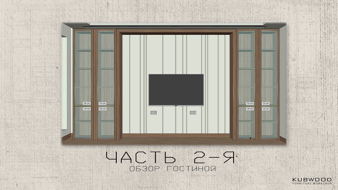 2-я часть- рассказ про гостиную