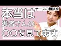 【実は】看護師は患者さんと話す時〇〇を意識してます