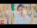 突然一場雨 藍心羽 每一次下雨就會想到妳 莫名的思念找不到原因 動態歌詞 突然一場雨 藍心羽 每一次下雨就會想到妳 莫名的思念找不到原因 動態歌詞