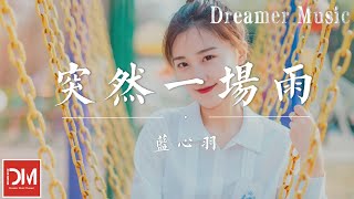 突然一場雨 - 藍心羽『每一次下雨就會想到妳，莫名的思念找不到原因』【動態歌詞】