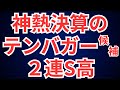 神熱決算のテンバガー候補、2連続ストップ高!