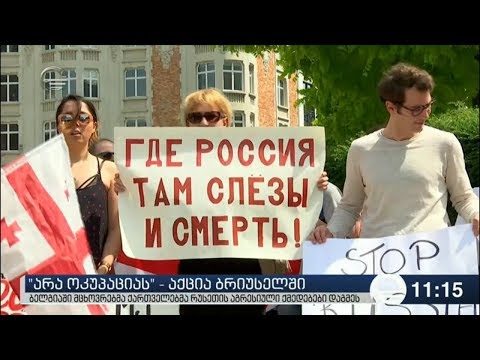 ბრიუსელში მხარდამჭერი აქცია გაიმართა