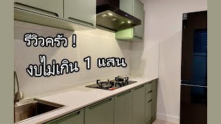 รีวิวครัว King Kitchen (เนื้อ ๆ กระชับ) ll มนุษย์บ้าน EP.2