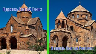Вагаршапат. Армения. Церкви святых Рипсимэ и Гаянэ.