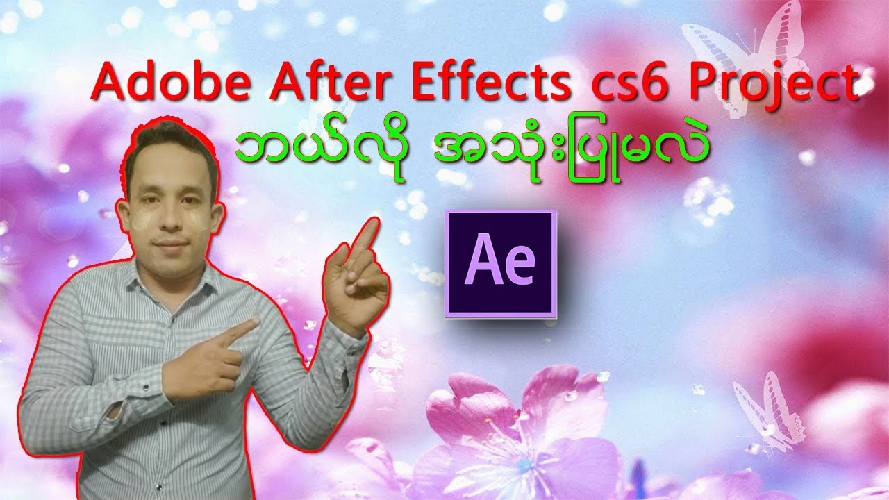 Adobe After Effects cs6, Project အသံုးျပဳနည္း (ျမန္မာ) - YouTube