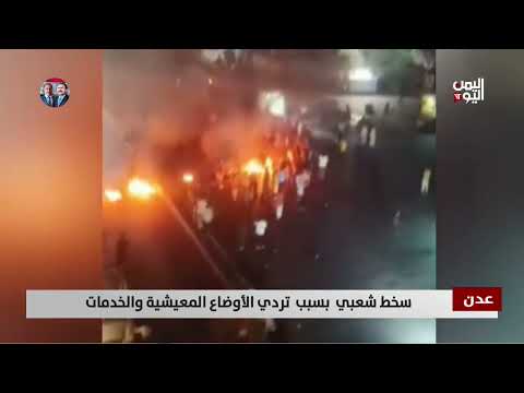 عدن | احتجاجات شعبية تنديدا بانقطاع الكهرباء وتردي الخدمات - تقرير: أمجد جلال