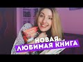 СЛИШКОМ МНОГО ЭМОЦИЙ | ПРОЧИТАННОЕ ИЮНЯ