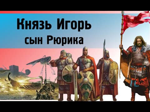 История князя Игоря Рюриковича. ЕГЭ история