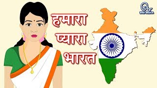 हमारा प्यारा भारत | Hamara Pyara Bharat | हिंदी देशभक्ति कविता | Patriotic Poem | देश भक्ति गीत