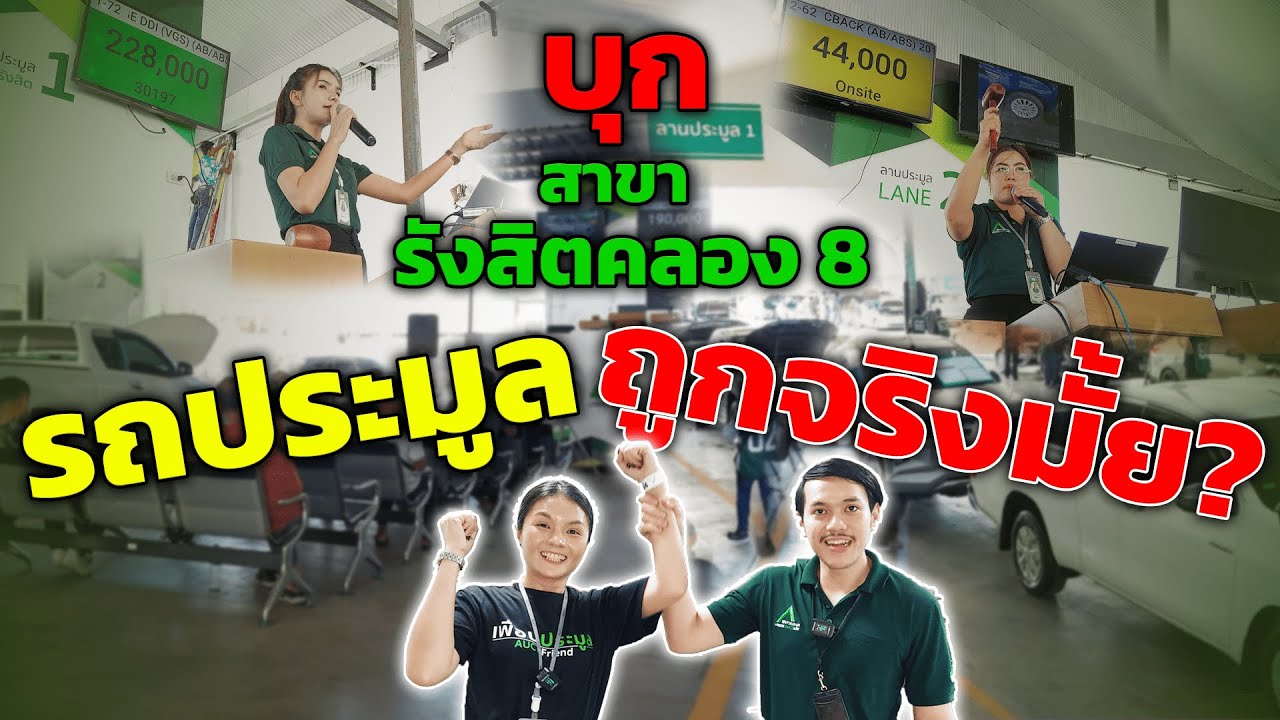 พาทัวร์สาขารังสิตคลอง8  รถประมูลที่นี่ราคาถูกจริงไหม