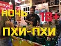 НОЧЬ НА ПХИ ПХИ ДОН. ПХУКЕТ. ТАЙЛАНД 2017