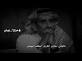 مساعد الرشيدي طولي يامشاويري قصيد قصائد شعر