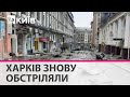 Росіяни знову обстріляли центр Харкова: є загиблі, серед поранених - дитина