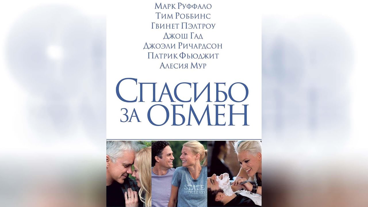 Гвинет Пэлтроу Хочет Секса – Спасибо За Обмен (2012)