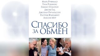 Спасибо за обмен (2012)