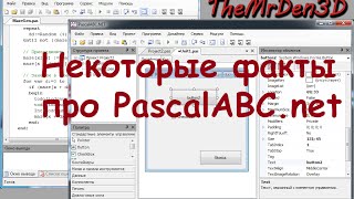 Некоторые факты про PascalABC.NET Некоторые факты про PascalABC.NET