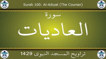 تراويح المسجد النبوي 1429 - سورة العاديات
