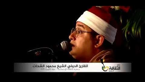 سورة الفاتحة لفضيلة الشيخ محمود الشحات أنور👳🏻‍♂️
