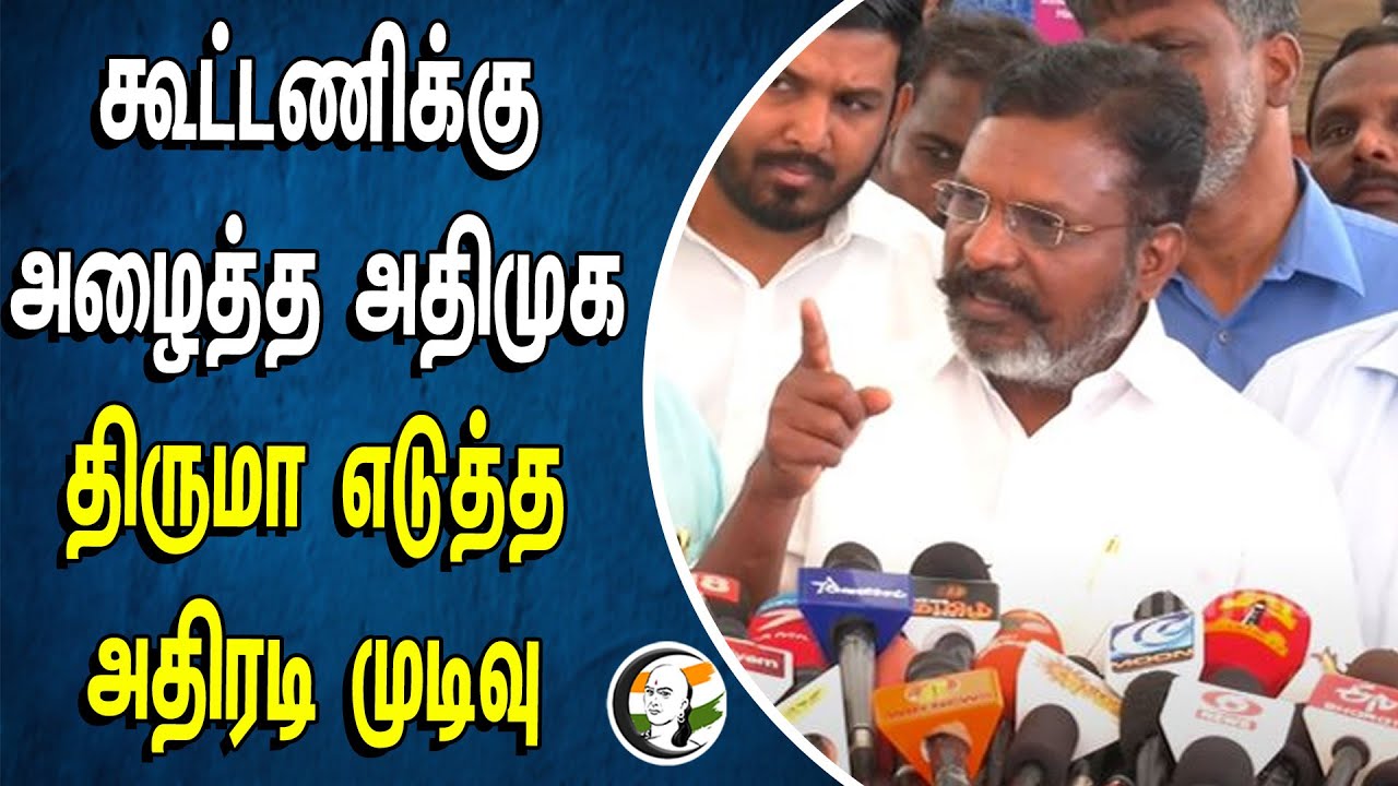 கூட்டணிக்கு அழைத்த ADMK! Thirumavalavan எடுத்த அதிரடி முடிவு | DMK | VCK | Parliament Election 2024