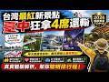 2026年全臺最紅的十個新景點。臺中狂拿4席還輸？冠軍竟然是一座橋。|好奇風向標 #世界之最#腦洞大開 #top10 #台灣 #景點 #新景點