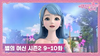 시크릿 쥬쥬 별의 여신 시즌2 9-10화 몰아보기✨l 네 번째 여신의 등장ㅣ스텔라의 연극 연습