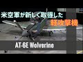 アメリカ空軍が新しく取得したAT 6Eウルヴァリン軽攻撃機
