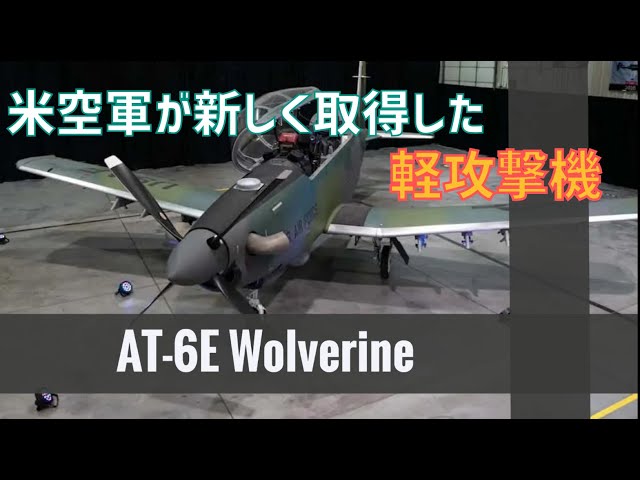 アメリカ空軍が新しく取得したAT 6Eウルヴァリン軽攻撃機 - YouTube アメリカ空軍が新しく取得したAT 6Eウルヴァリン軽攻撃機 - YouTube