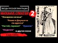 Михаил Спектор, альбом "Ромео и Джульетта по-одесски". США, 1984. Включает неизвестные ранее песни.