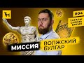 Татары: как связаны булгары и Александр Великий? | Татары сквозь время