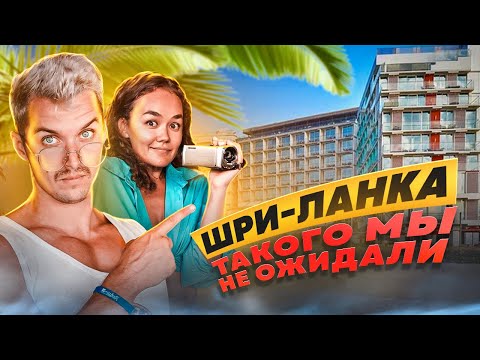 ШРИ-ЛАНКА | ОТПУСК 2023 Radisson Blu