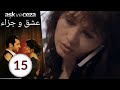 مسلسل عشق و جزاء - الحلقة 15