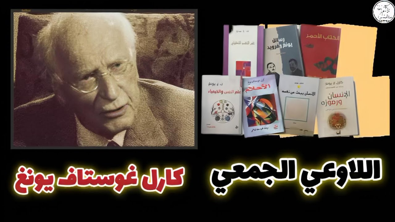 #اللاوعي الجمعي كارل يونغ والصراع مع سيغموند فرويد