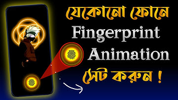 যেকোনো ফোনে ফিঙ্গারপ্রিন্ট সেট করুন ! Add Fingerprint Live Animation On Any Android Display