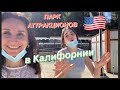 Влог США Лос Анджелес Парк аттракционов Six flags 2021 Очень страшные американские горки