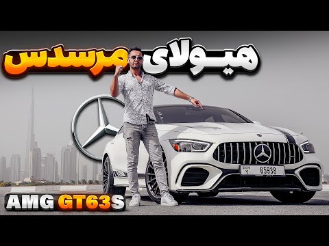 هیولای مرسدس  63 با سالار ریویوز