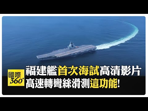 福建艦完成首次海上測試 三大亮點:穩定良好 動力可靠 具操作福建艦能力 高速轉彎媲美美國航母福特號 【國際360】20240509@Global_Vision