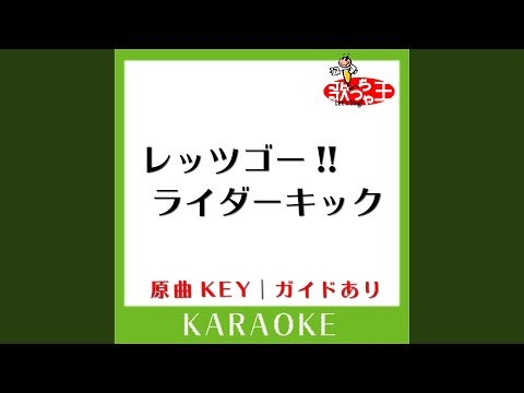 レッツゴー ライダーキック カラオケ