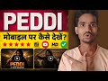 PEDDI MOVIE KAISE DEKHE || IN HINDI MOVIE ||
