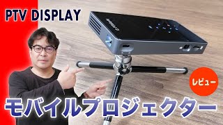 モバイルプロジェクターPTV DISPLAYを使ってみました!