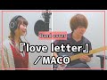 『love letter』/MACO(-Covered by Piggyback!!)【ドラマ「東京センチメンタルSP~千住の恋~」主題歌】
