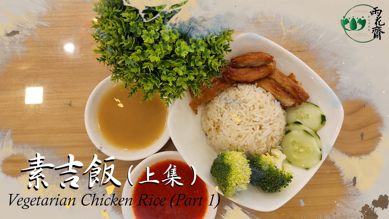 雨花家餚 【素吉飯—上】(三十六) Yu Hua Delicacies (Vegetarian Chicken Rice) — Part 36