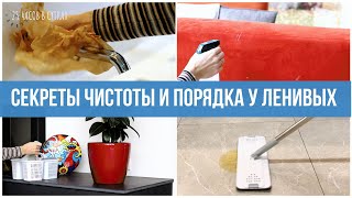 10 хитростей ЛЕНИВЫХ, у которых дома всегда чистота и порядок