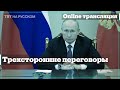 Трехсторонние переговоры Путина Алиева и Пашиняна