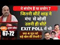 Exit Poll Reality | शाह ने मंच से बोलीं जितनी सीटें उतनी ही exit poll में |  Deepak Sharma |